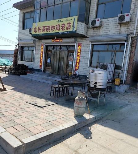 东佐蒸碗炒鸡老店