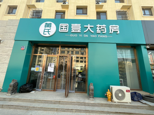 国壹大药房