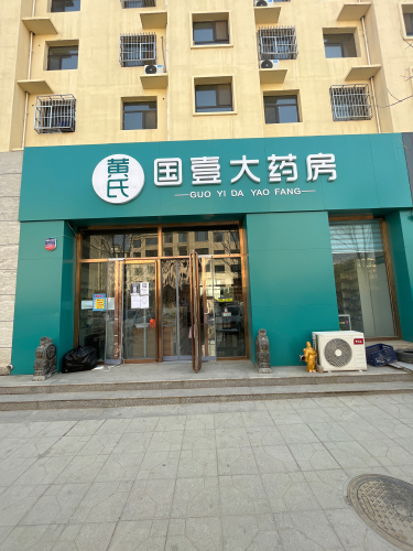 国壹大药房