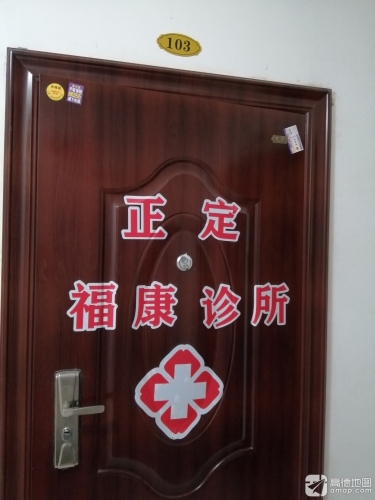 正定福康诊所(李松诊所)