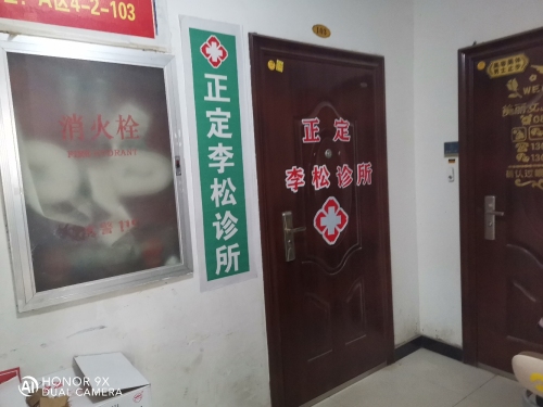 正定福康诊所(李松诊所)