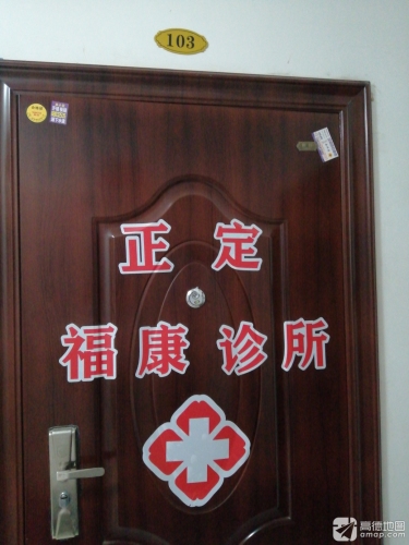 正定福康诊所(李松诊所)