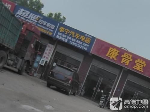 李宁汽车电器