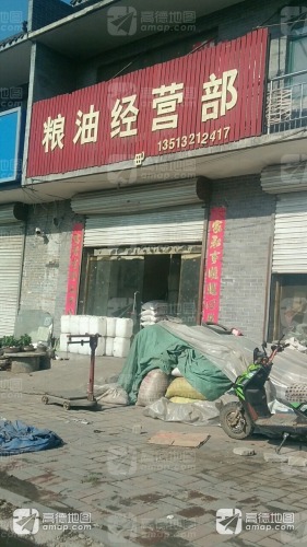 槐北粮油经营部