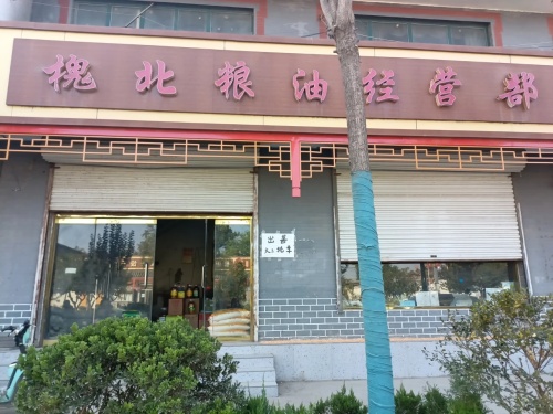 槐北粮油经营部