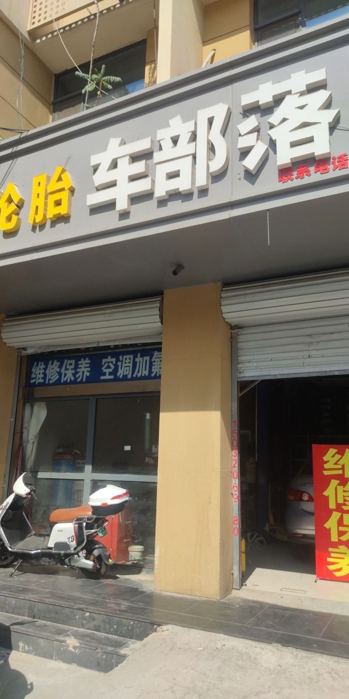 桥西区车部落轮胎轮胎销售部