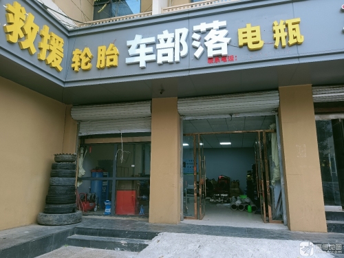 桥西区车部落轮胎轮胎销售部