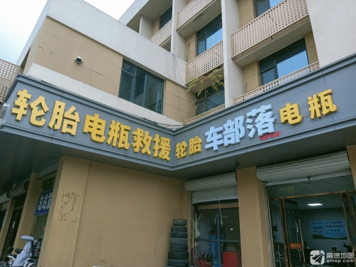 桥西区车部落轮胎轮胎销售部