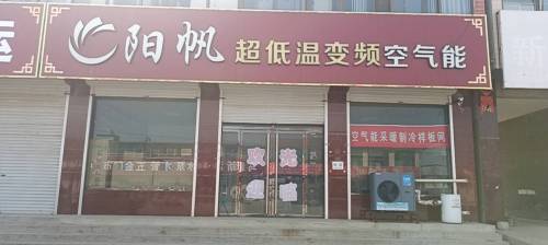 阳帆空气能