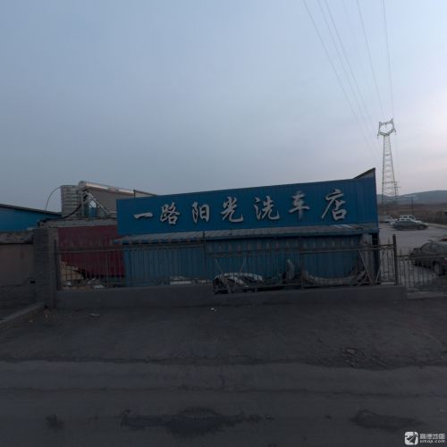 一路阳光洗车店