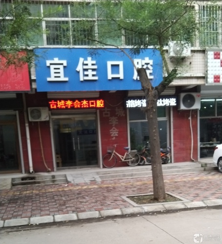 宜佳口腔