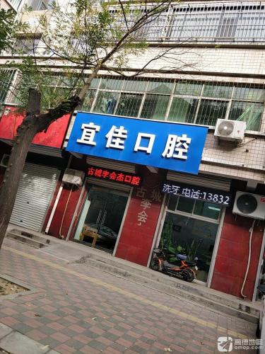宜佳口腔