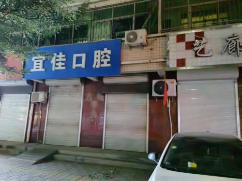 宜佳口腔