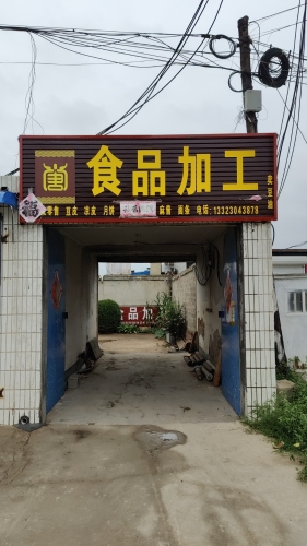 食品加工