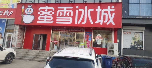 蜜雪冰城(S201店)