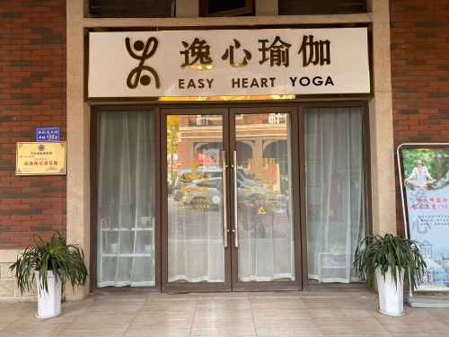 逸心瑜伽(英伦商业街店)
