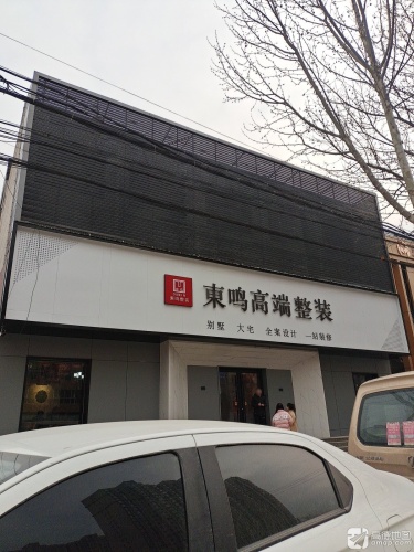 东鸣高端整装金牌整家定制