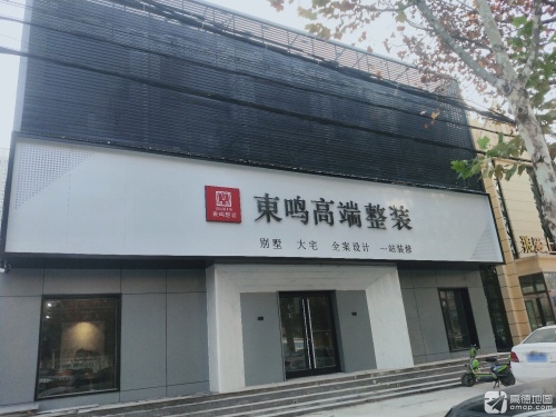 东鸣高端整装金牌整家定制
