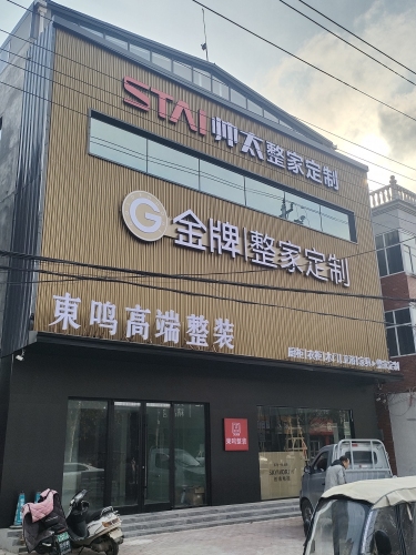 东鸣高端整装金牌整家定制