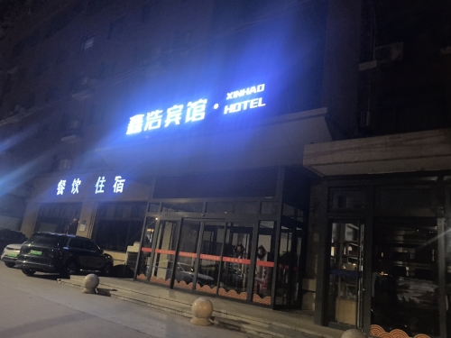 鑫浩宾馆(工农路店)
