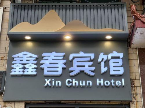 正定鑫春宾馆