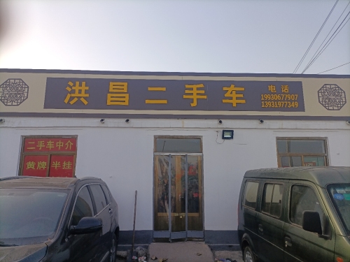 洪昌二手车