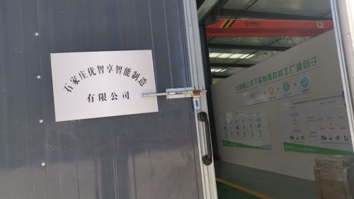 石家庄优智享智能制造有限公司