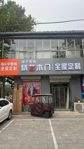 涛子装饰材料全屋定制