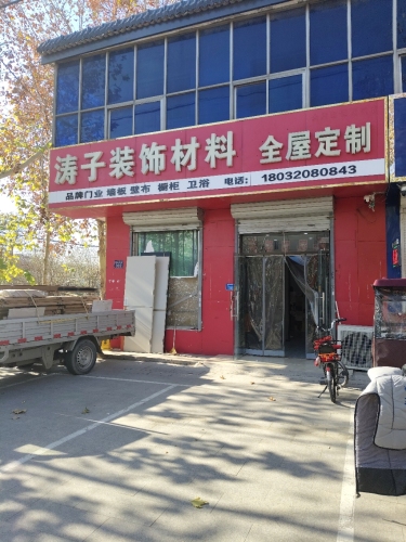 涛子装饰材料全屋定制
