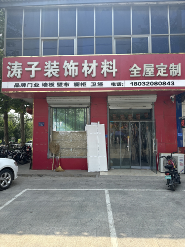 涛子装饰材料全屋定制