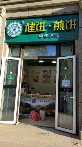 健饼·煎饼(盛邦花园六区店)