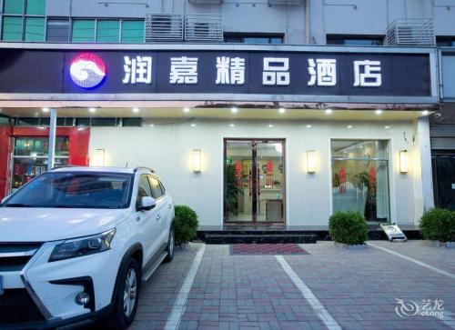 润嘉精品酒店(栾城中学店)