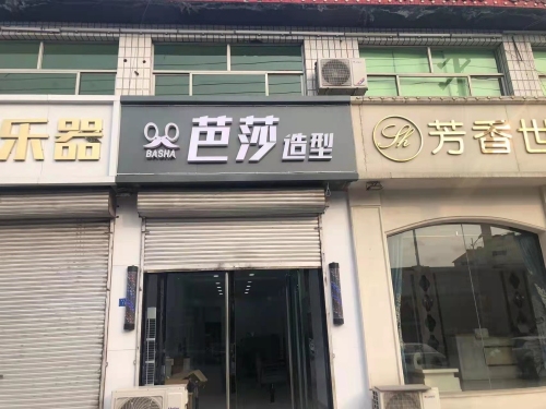 芭莎造型(机场路店)