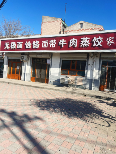无极面条