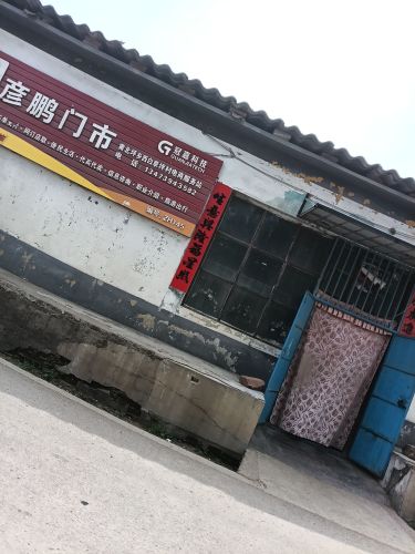 彦鹏门市