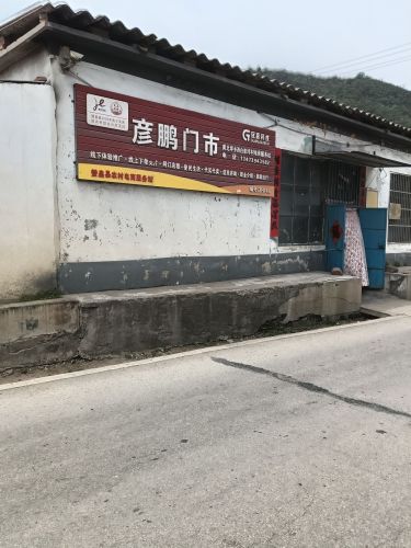 彦鹏门市