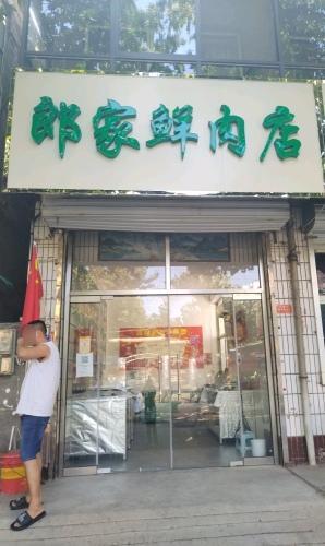 郎家鲜肉店 猪牛羊火锅烧烤食材