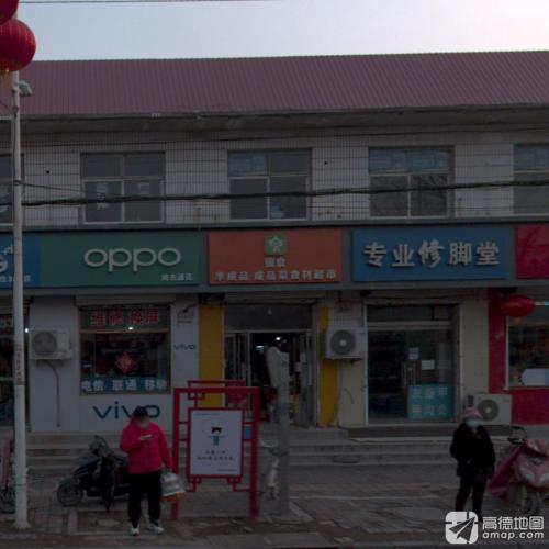 银食半成品成品菜食材超市(新众享综合超市)