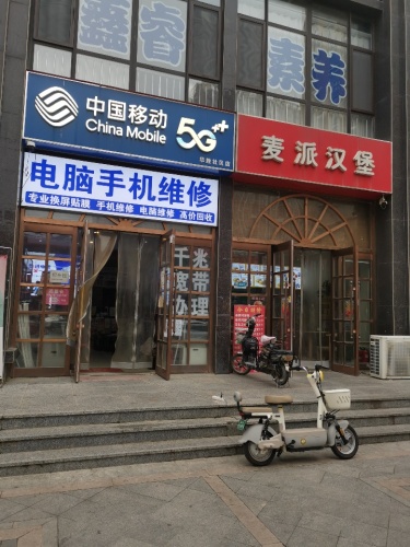 中国移动(华胜社区店)