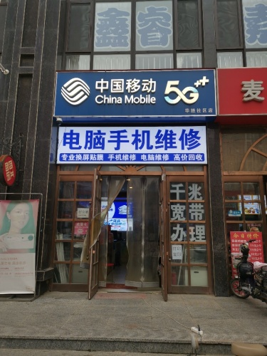 中国移动(华胜社区店)