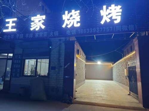 王家烧烤家常菜(雕桥店)