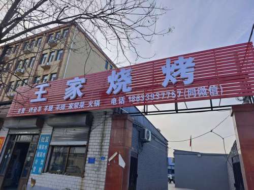 王家烧烤家常菜(雕桥店)