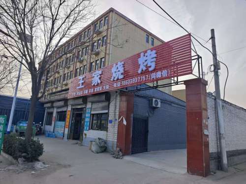 王家烧烤家常菜(雕桥店)