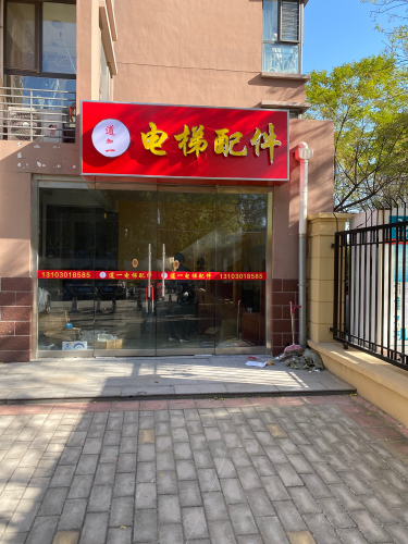 道加一电梯配件(盛邦花园三区店)