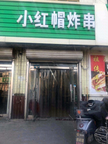 小红帽炸串(中山街店)