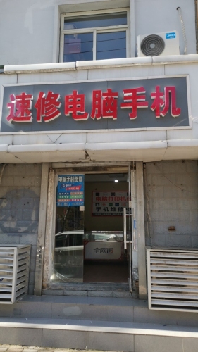速修电脑手机维修打印机