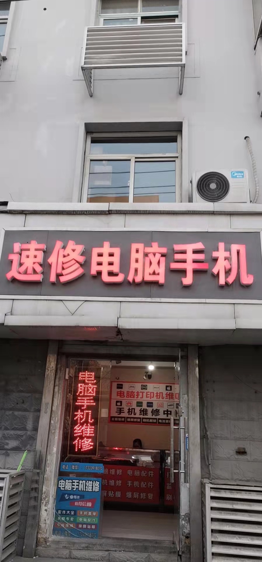 速修电脑手机维修打印机