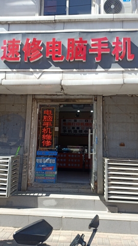 速修电脑手机维修打印机