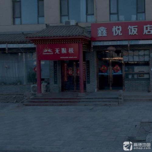 无限极(富元街店)