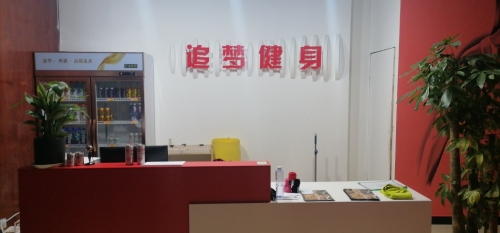 追梦健身中心